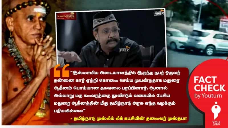 மதக் கலவரத்தை தூண்டும் வகையில் பேசிய மதுரை ஆதீனத்தின் மீது எந்த வழக்கும் பதிவு செய்யப்படவில்லையா?