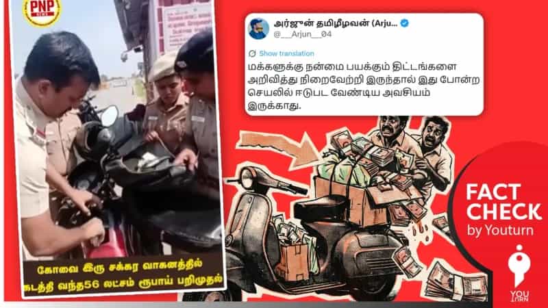 தேர்தல் நேரத்தில் பணம் கடத்தல் எனப் பரப்பப்படும் பழைய வீடியோ! உண்மை என்ன?