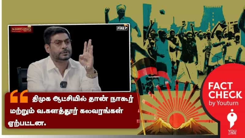 திமுக ஆட்சியில் தான் நாகூர் மற்றும் வ.களத்தூர் கலவரங்கள் ஏற்பட்டதா?
