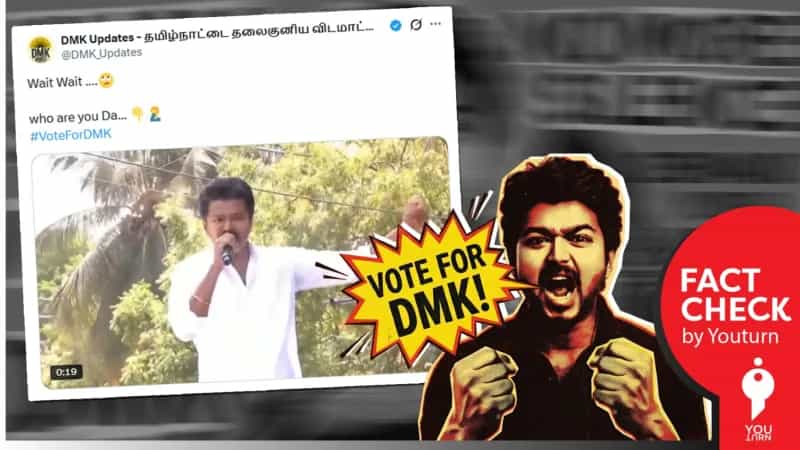 உதய சூரியனுக்கு வாக்களிக்கச் சொன்னாரா விஜய்? திமுகவினர் பரப்பும் போலி வீடியோ!