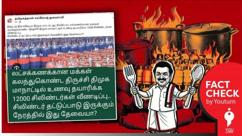 திமுக மாநாட்டில் உணவு தயாரிக்க 12,000 சிலிண்டர்கள் பயன்படுத்தப்பட்டதாக பரவும் பொய் செய்தி! 