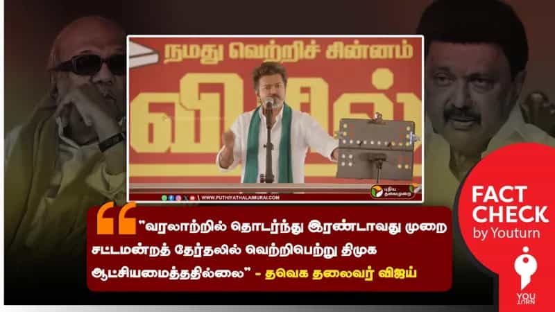 திமுக தொடர்ந்து  இரண்டு முறை ஆட்சியமைத்ததில்லையா? விஜய் சொல்லும் தவறான தகவல்!