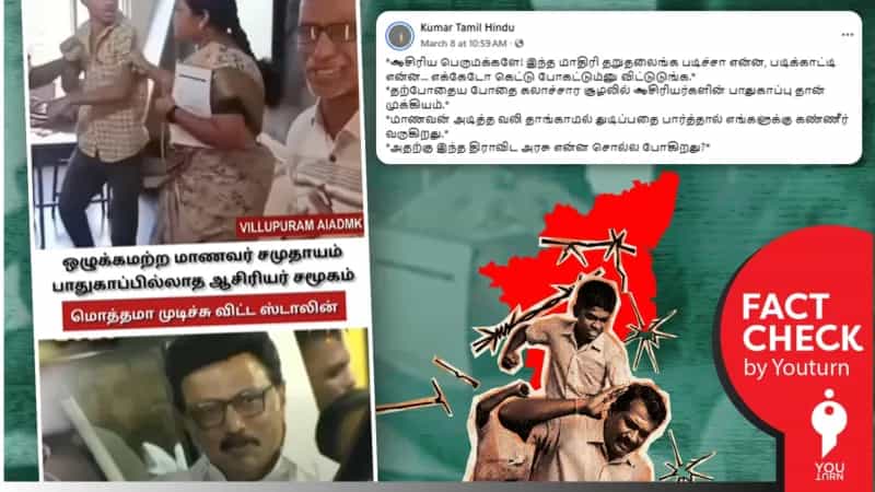 மாணவர் ஆசிரியரை தாக்கும் சம்பவம் தமிழ்நாட்டில் நடந்ததா? பொய்யை பரப்பும் அதிமுக!
