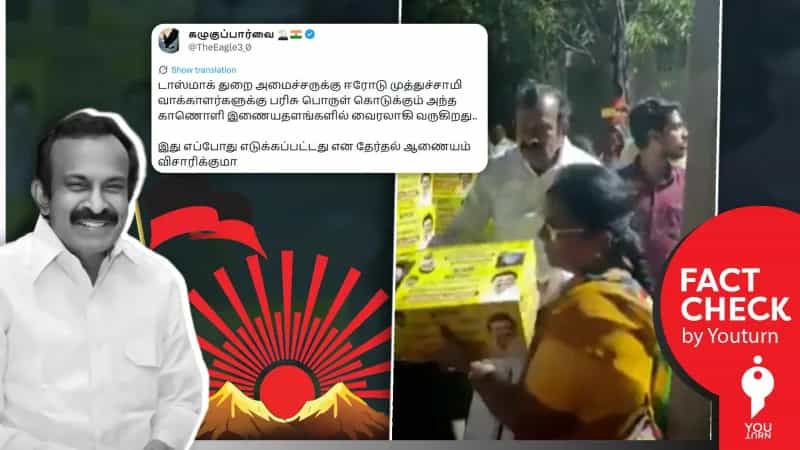 வாக்காளர்களுக்கு பரிசு பொருள் வழங்கிய அமைச்சர் முத்துச்சாமி என்று பரவும் பழைய வீடியோ!