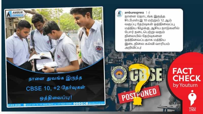 போர் சூழலால் காரணமாக சி.பி.எஸ்.இ பொதுத்தேர்வுகள் ஒத்திவைக்கப்பட்டதா? உண்மை என்ன? 