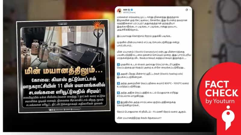 LPG எரிவாயு மூலமாக மயானங்கள் செயல்படுவதில்லையா? பரவும் தவறான செய்தி!