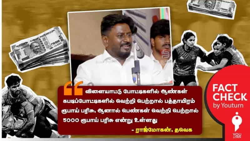 விளையாட்டு போட்டிகளில் பெண்களுக்கு பரிசுத் தொகையை திமுக அரசு குறைத்து கொடுப்பதாக தவெக ராஜ்மோகன் பரப்பும் பொய் செய்தி! 
