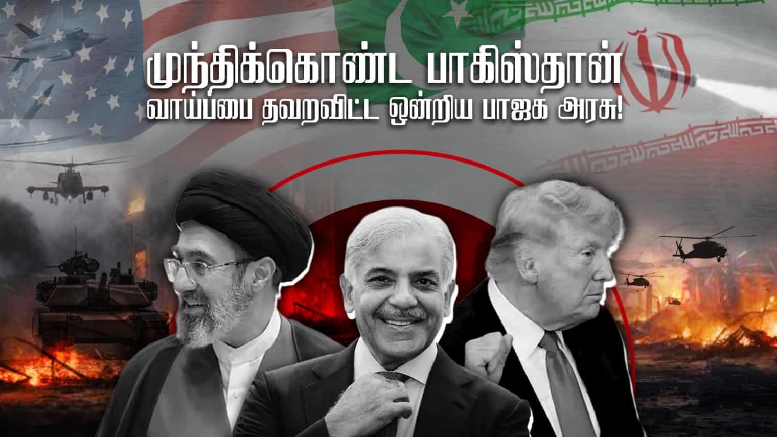 முந்திக்கொண்ட பாகிஸ்தான் - வாய்ப்பை தவறவிட்ட ஒன்றிய பாஜக அரசு!  அமெரிக்கா-இஸ்ரேல் VS ஈரான் போர் நிறுத்தத்தின் பின்னணி!