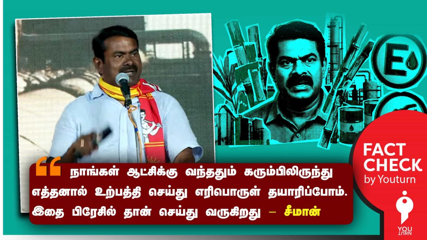இந்தியா ஏற்கனவே அடைந்த இலக்கு.. ‘நாதக ஆட்சிக்கு வந்ததும் கரும்பிலிருந்து எத்தனால் உற்பத்தி அறிமுகம்’ என பொய் பரப்பும் சீமான்!