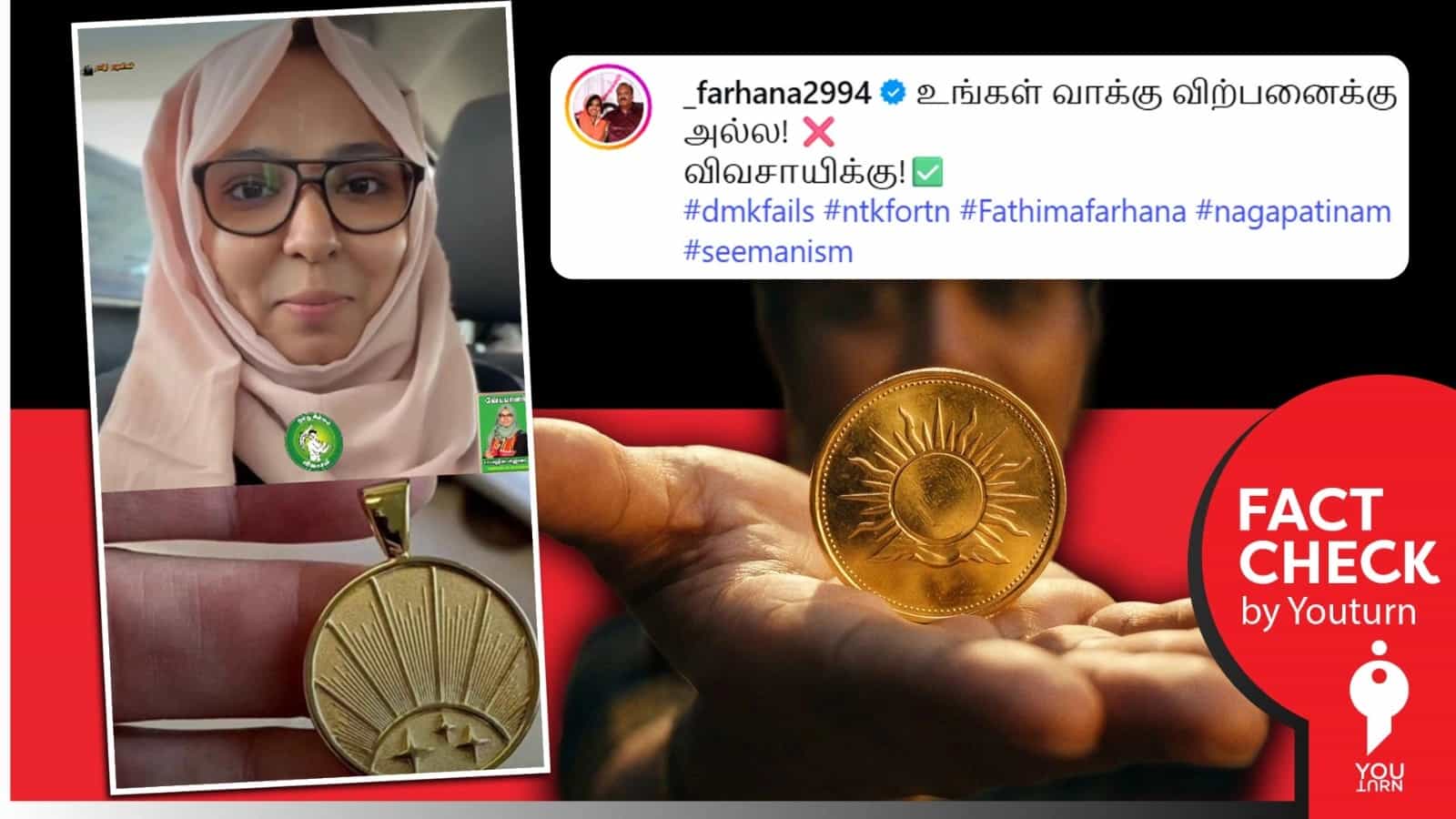 உதயசூரியன் சின்னம் பொறிக்கப்பட்ட தங்க நாணயம் வழங்கப்படுவதாக பொய் பரப்பும் நாதக வேட்பாளர் ஃபாத்திமா! 