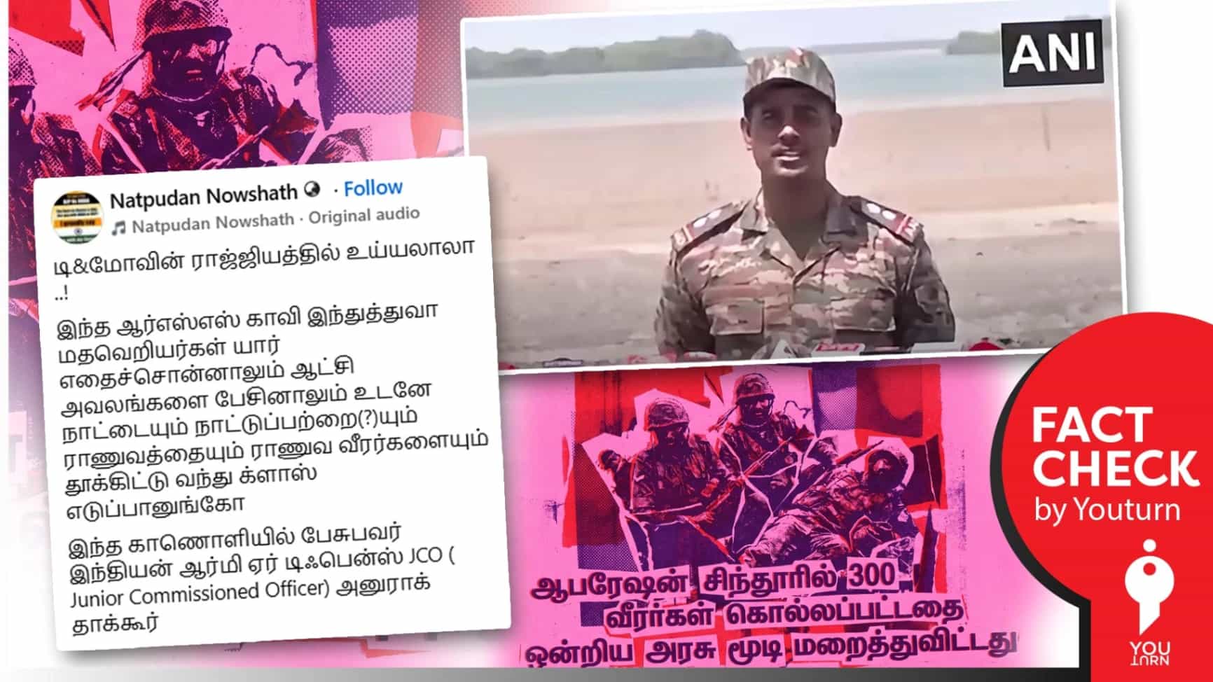 ‘ஆபரேஷன் சிந்தூரில் 300 வீரர்கள் கொல்லப்பட்டதை ஒன்றிய அரசு மறைத்துவிட்டது’ எனப் பரவும் ராணுவ வீரரின் போலி வீடியோ!