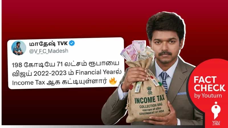 ஒரே நிதியாண்டில் 198 கோடி வருமான வரி செலுத்தினாரா விஜய்? உண்மை என்ன?