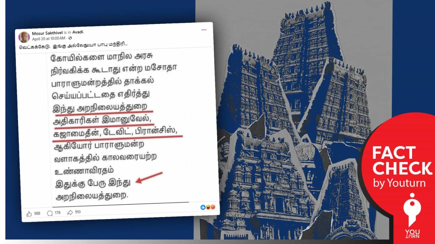 கிறிஸ்துவ இஸ்லாமிய மதத்தைச் சேர்ந்தவர்கள் அறநிலையத்துறையில் வேலை செய்கிறார்களா? உண்மை என்ன?  