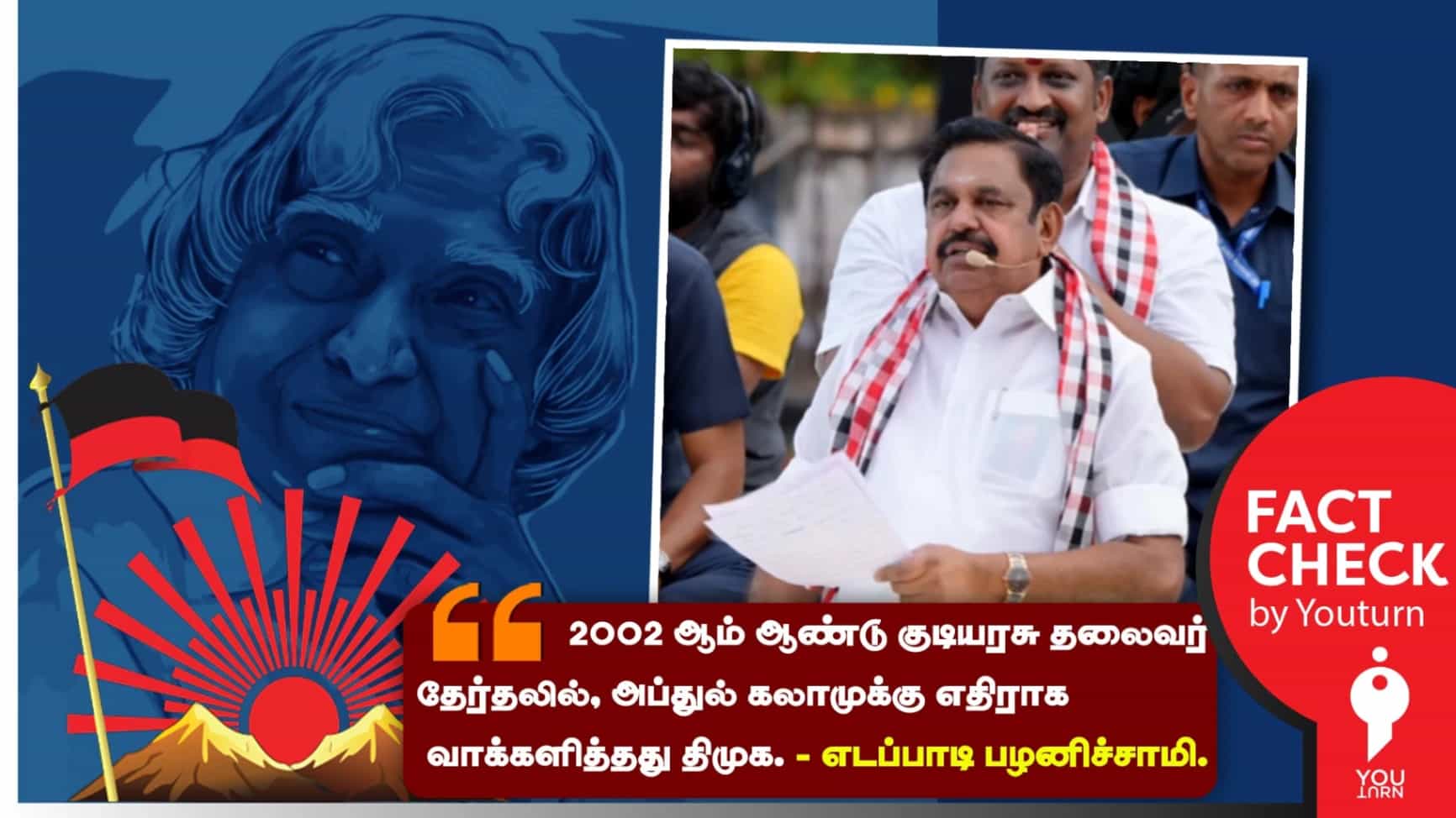அப்துல் கலாமுக்கு எதிராக ஜனாதிபதி தேர்தலில் வாக்களித்ததா திமுக? எடப்பாடி சொல்லும் பொய்!