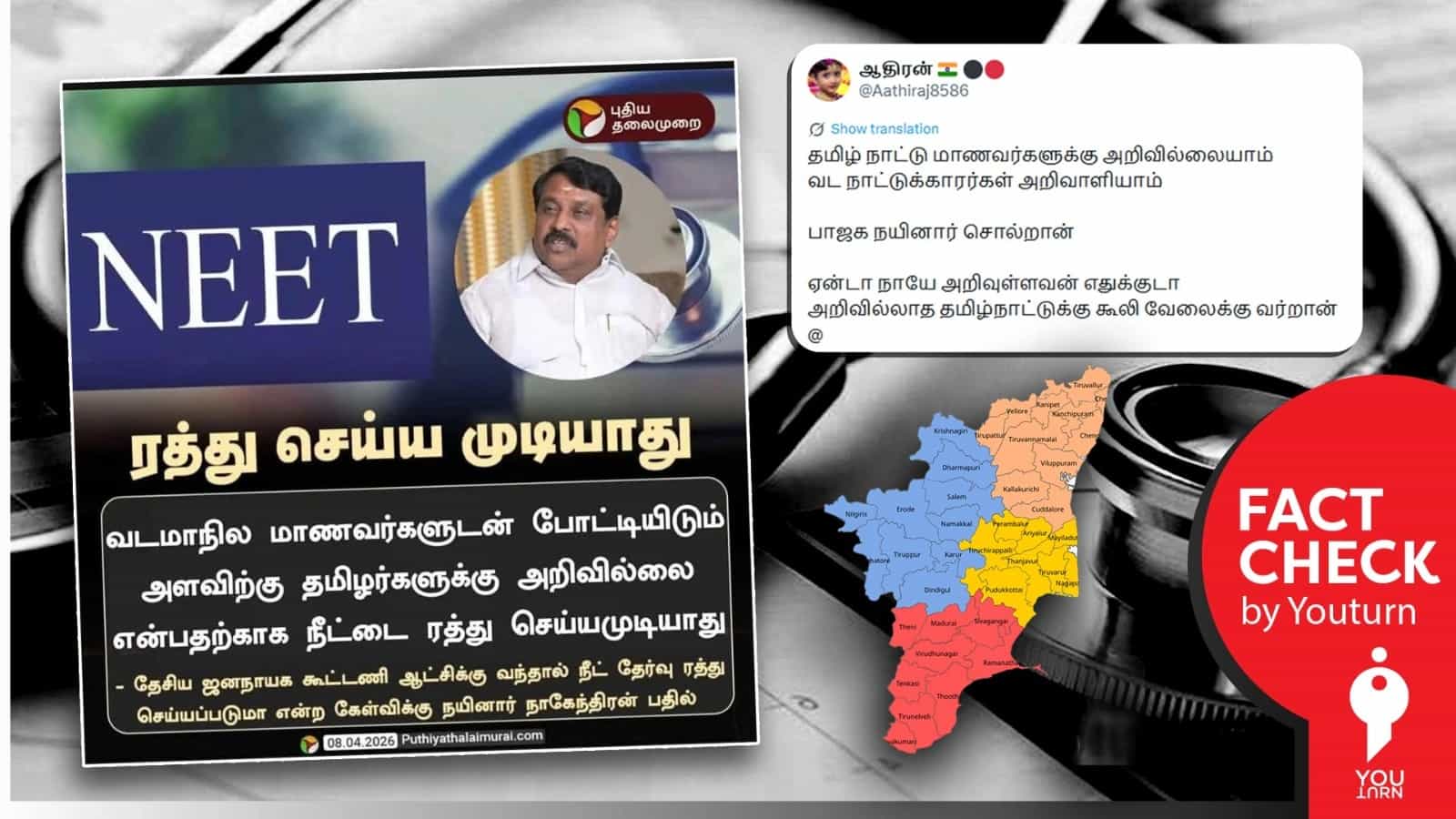 வடமாநில மாணவர்களுடன் போட்டியிடும் அளவிற்கு தமிழர்களுக்கு அறிவில்லை என்று நயினார் தெரிவித்தாரா? உண்மை என்ன? 