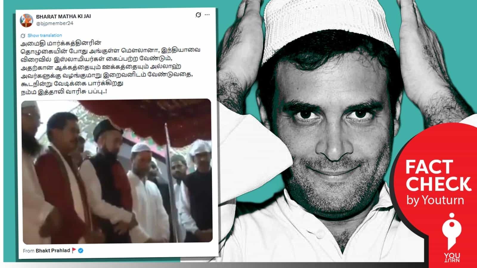 ராகுல் காந்தி முன்பே இஸ்லாமியர்கள் இந்தியாவை கைப்பற்ற வேண்டும் என்று கூறினாரா? 