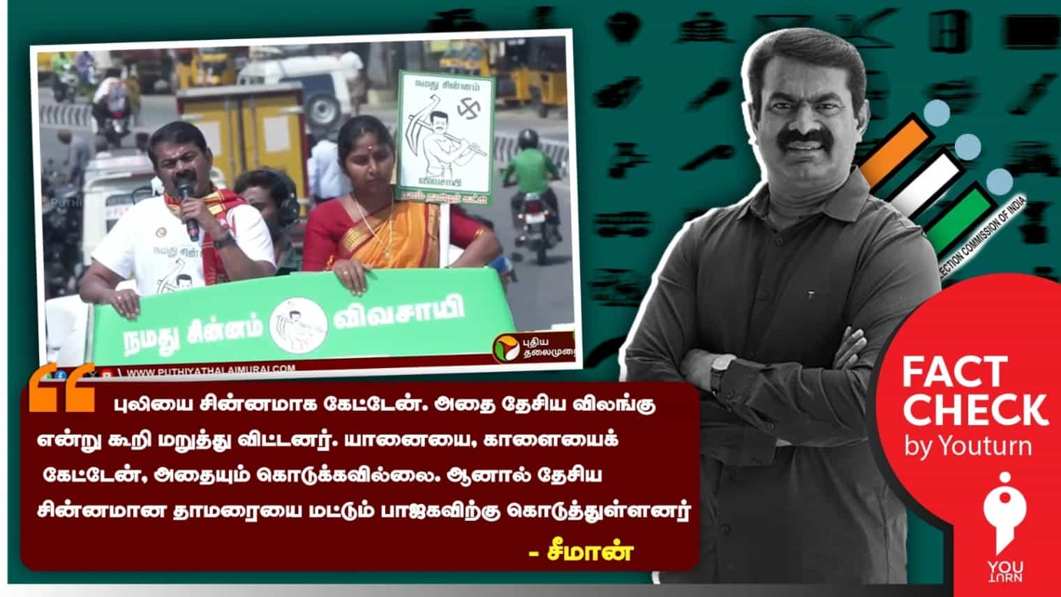 தேர்தல் சின்னங்கள் ஒதுக்கப்படுவது குறித்து சீமான் பரப்பும் தவறான செய்தி!