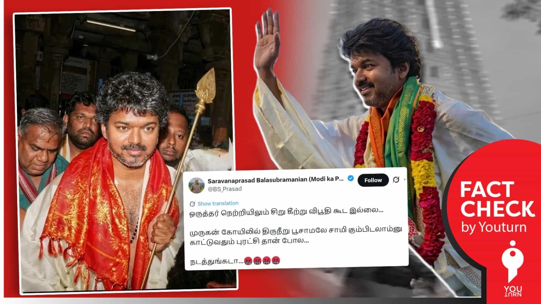 திருச்செந்தூர் முருகன் கோவிலுக்கு சென்ற விஜய் திருநீறு பூசிக்கொள்ளவில்லையா? 