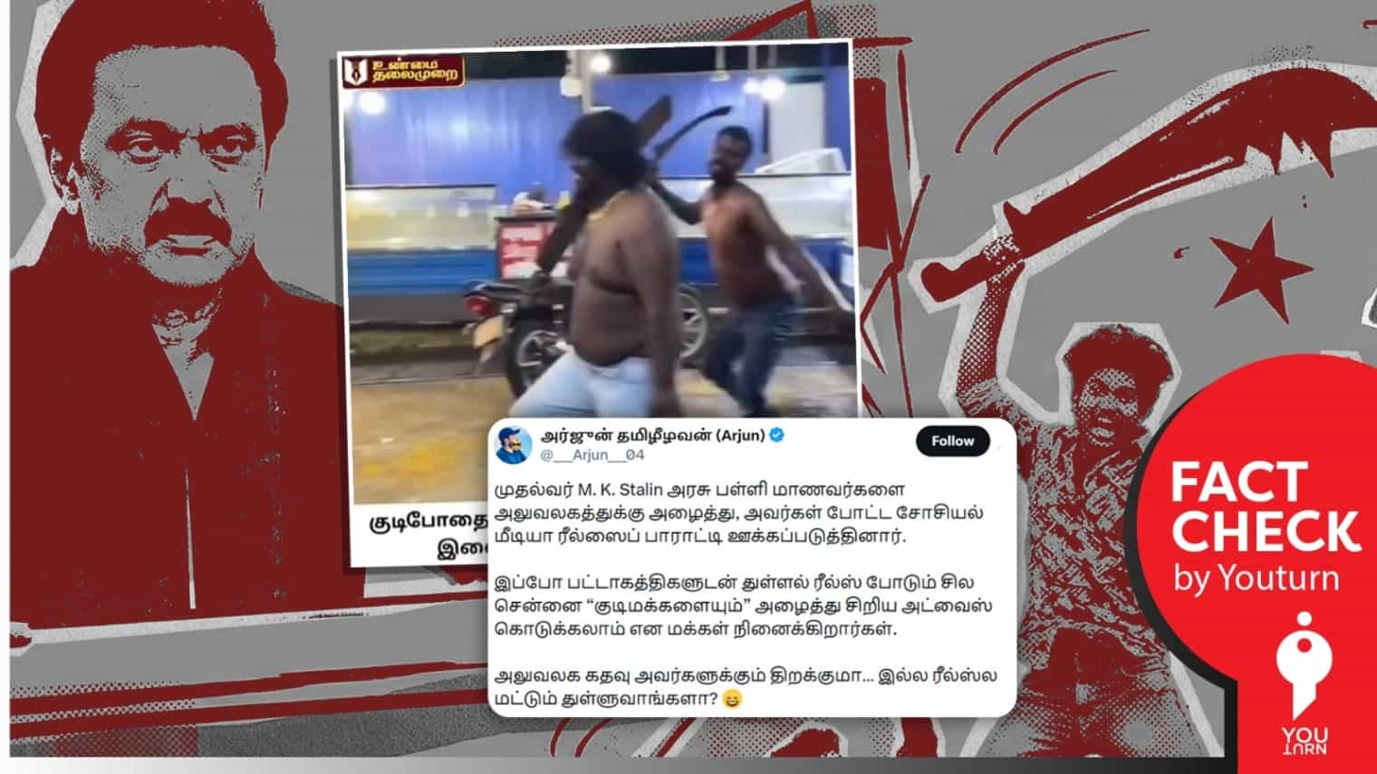 'திமுக ஆட்சியில் பட்டாக்கத்தியுடன் இளைஞர்கள்' எனப் பரவும் இலங்கை வீடியோ!