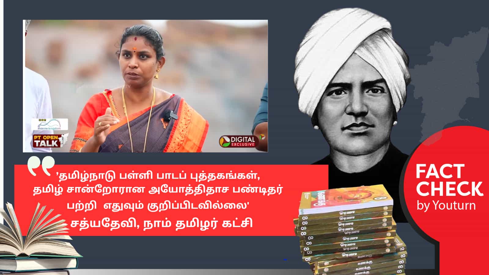 தமிழ்நாட்டின் பள்ளிக் கல்வியில் அயோத்திதாச பண்டிதர் பற்றிய பாடங்கள் ஏதுமில்லையா? நாம் தமிழர் சொல்லும் தவறான தகவல்!
