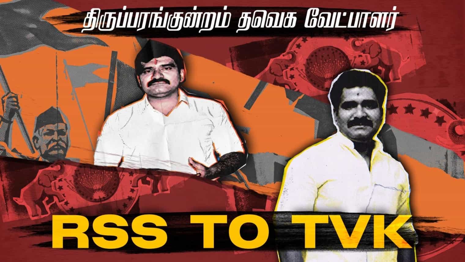 RSS to TVK.. திருப்பரங்குன்றம் தவெக வேட்பாளர்..!