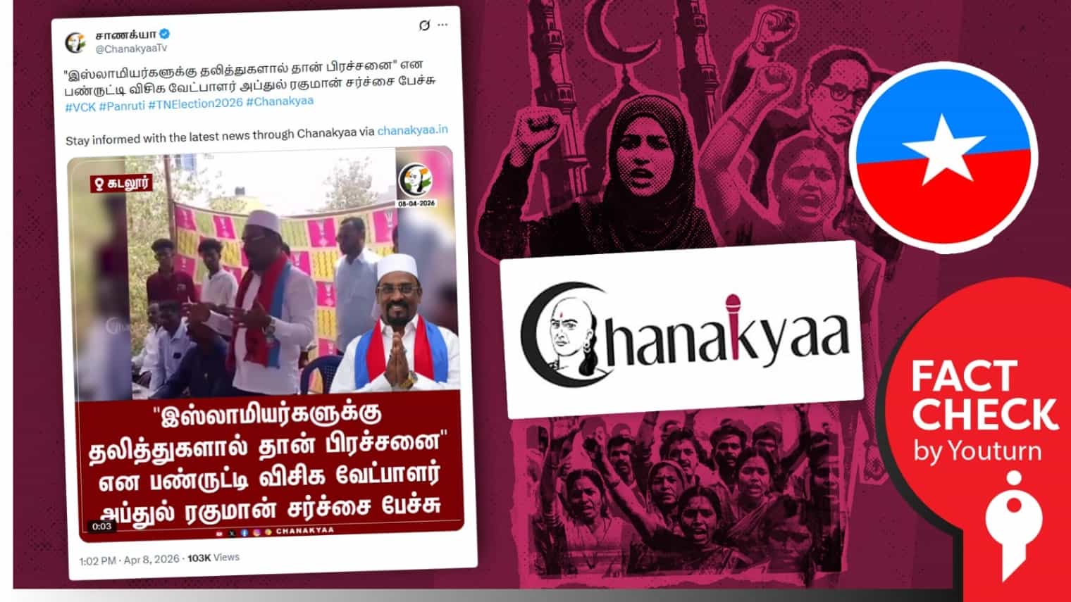 வீடியோவின் ஒரு பகுதியை மட்டும் வெளியிட்டு செய்தியை திரித்துப் பரப்பும் ‘சாணக்கியா’!