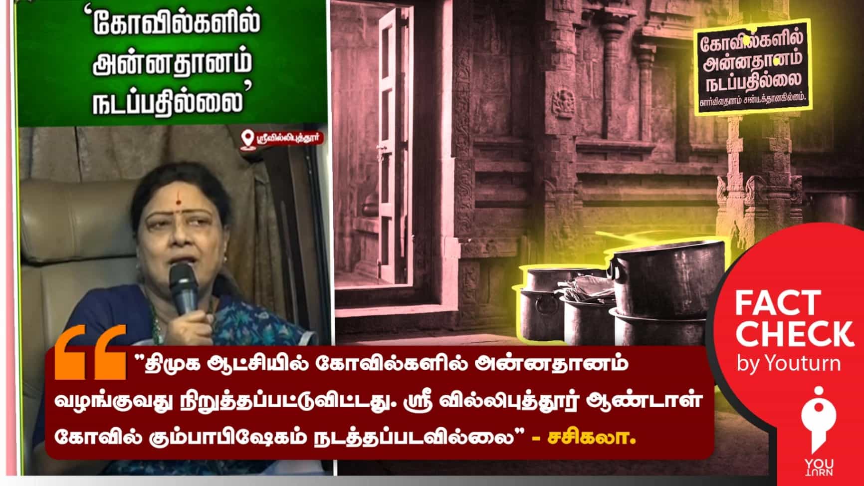 திமுக ஆட்சியில் கோவில்களில் அன்னதானம் வழங்குவது நிறுத்தப்பட்டதா? சசிகலா சொல்லும் பொய்!