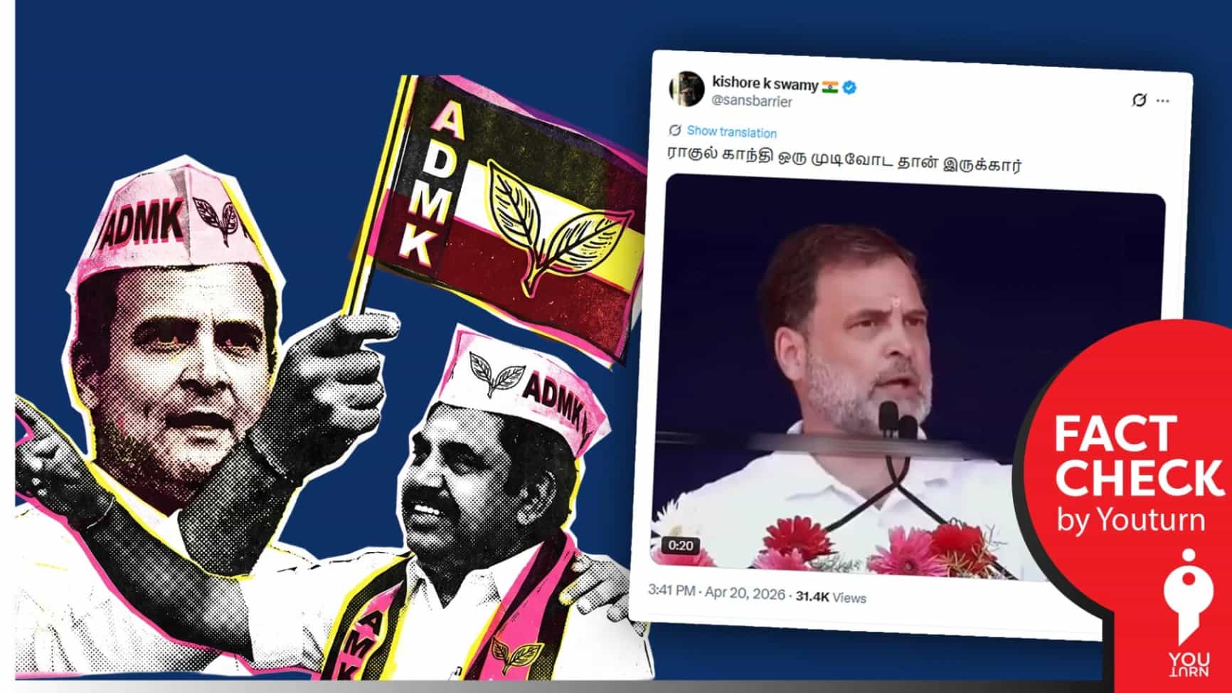 பிரச்சார மேடையில் அதிமுகவை புகழ்ந்து பேசினாரா ராகுல்காந்தி? கிஷோர் கே சாமி பரப்பும் பொய்!