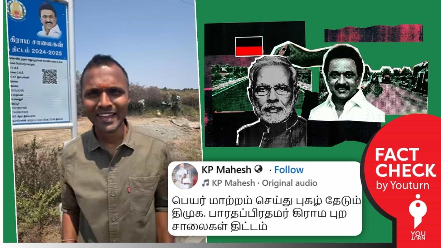 ஒன்றிய அரசின் கிராம சாலை திட்டத்தை மாநில அரசு அதன் பெயரில் விளம்பரப்படுத்துவதாக பரப்பப்படும் வீடியோ! உண்மை என்ன?