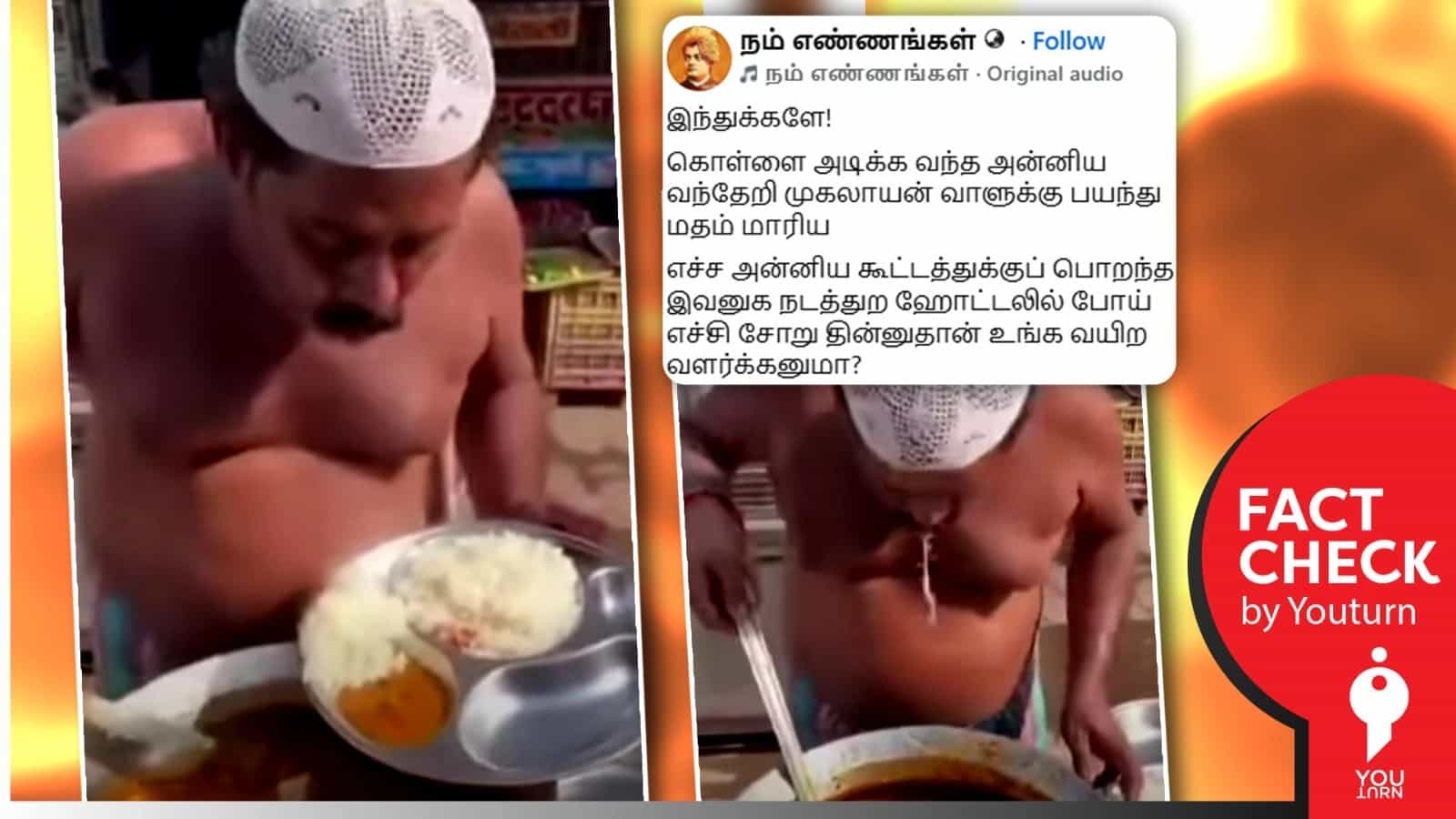 இஸ்லாமியர் ஒருவர் உணவில் எச்சில் துப்பிக் கொடுப்பதாக பரவும் ஏஐ வீடியோ! 