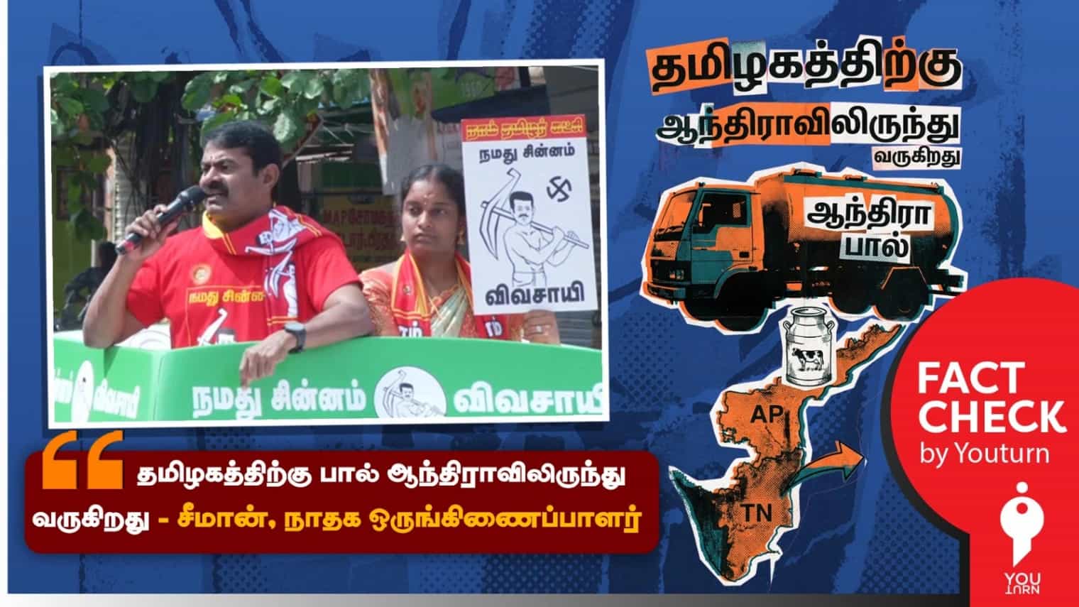 தமிழகத்திற்கு பால் ஆந்திராவிலிருந்து வருவதாக பொய் பரப்பும் சீமான்! 