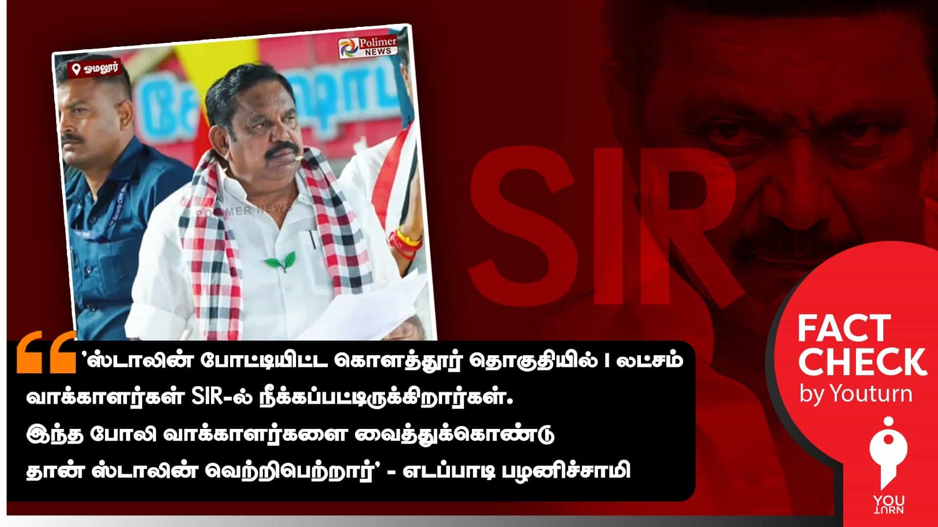 கொளத்தூர் தொகுதியில் போலி வாக்காளர்களை வெற்றி பெற்றாரா ஸ்டாலின்? எடப்பாடி சொல்லும் பொய்!