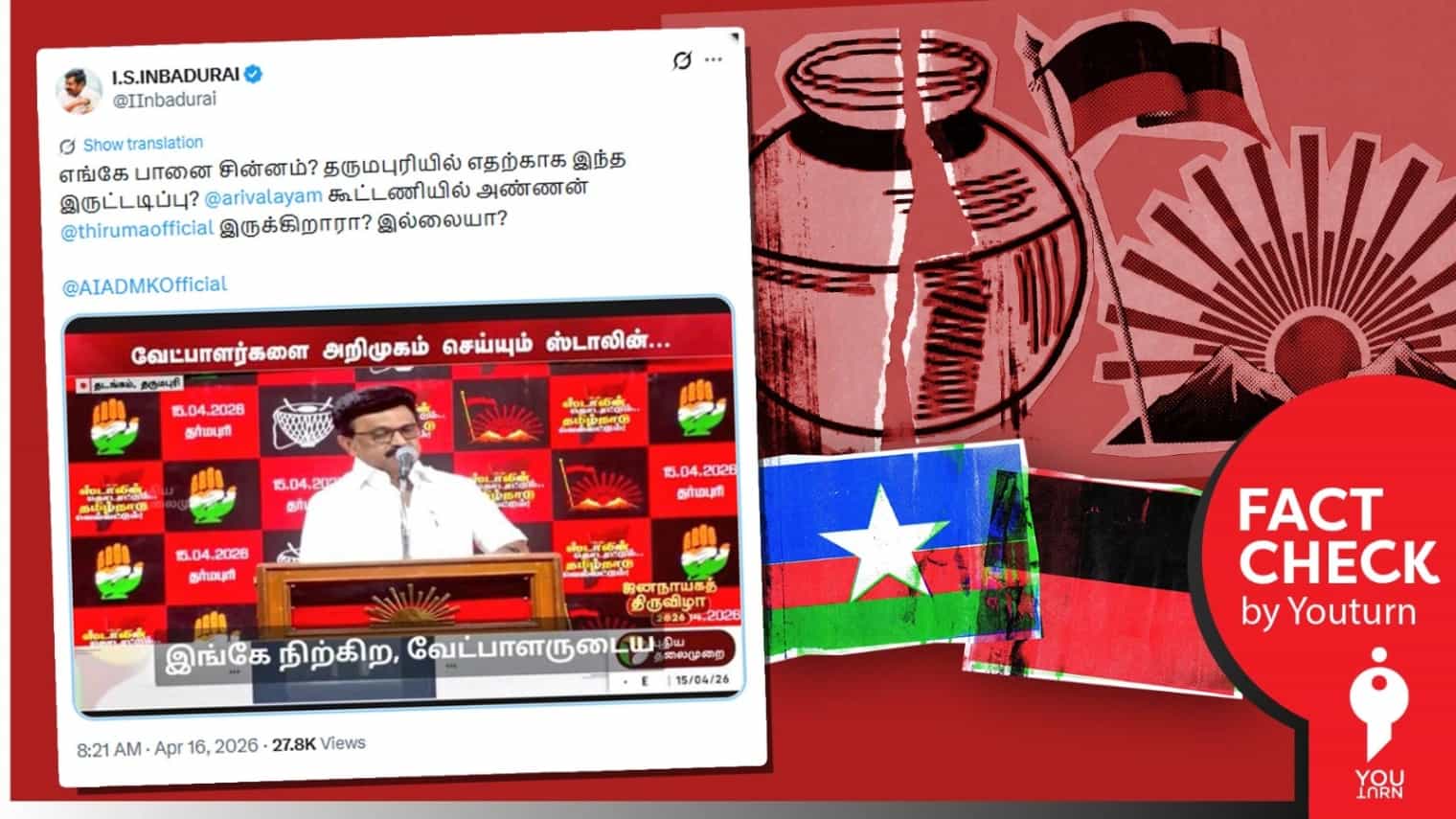 திமுக பரப்புரை மேடையில் விசிக சின்னம் புறக்கணிக்கப்பட்டதாக பரவும் பொய்! 