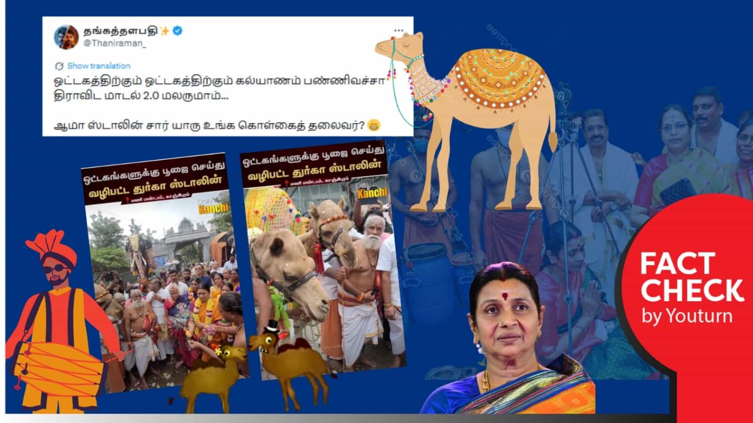 திமுக வெற்றி பெற ஒட்டகத்திற்கு திருமணம் செய்து வைத்த துர்கா ஸ்டாலின் என்று பரவும் வீடியோ! உண்மை என்ன? 