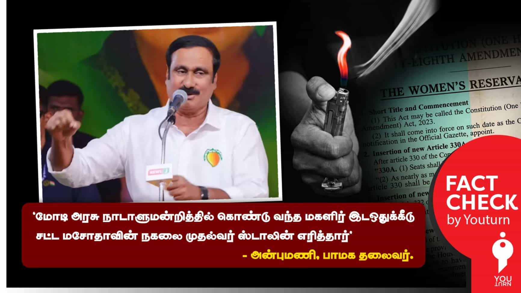மகளிர் இடஒதுக்கீட்டு மசோதாவை எரித்தார ஸ்டாலின்? திரித்துப் பரப்பும் அன்புமணி!