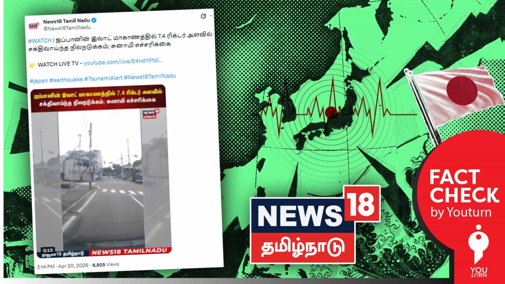 ஜப்பானில் நிலநடுக்கம்! பழைய வீடியோவை பயன்படுத்தி செய்தி வெளியிட்ட ’News 18 தமிழ்நாடு’ ஊடகம்!