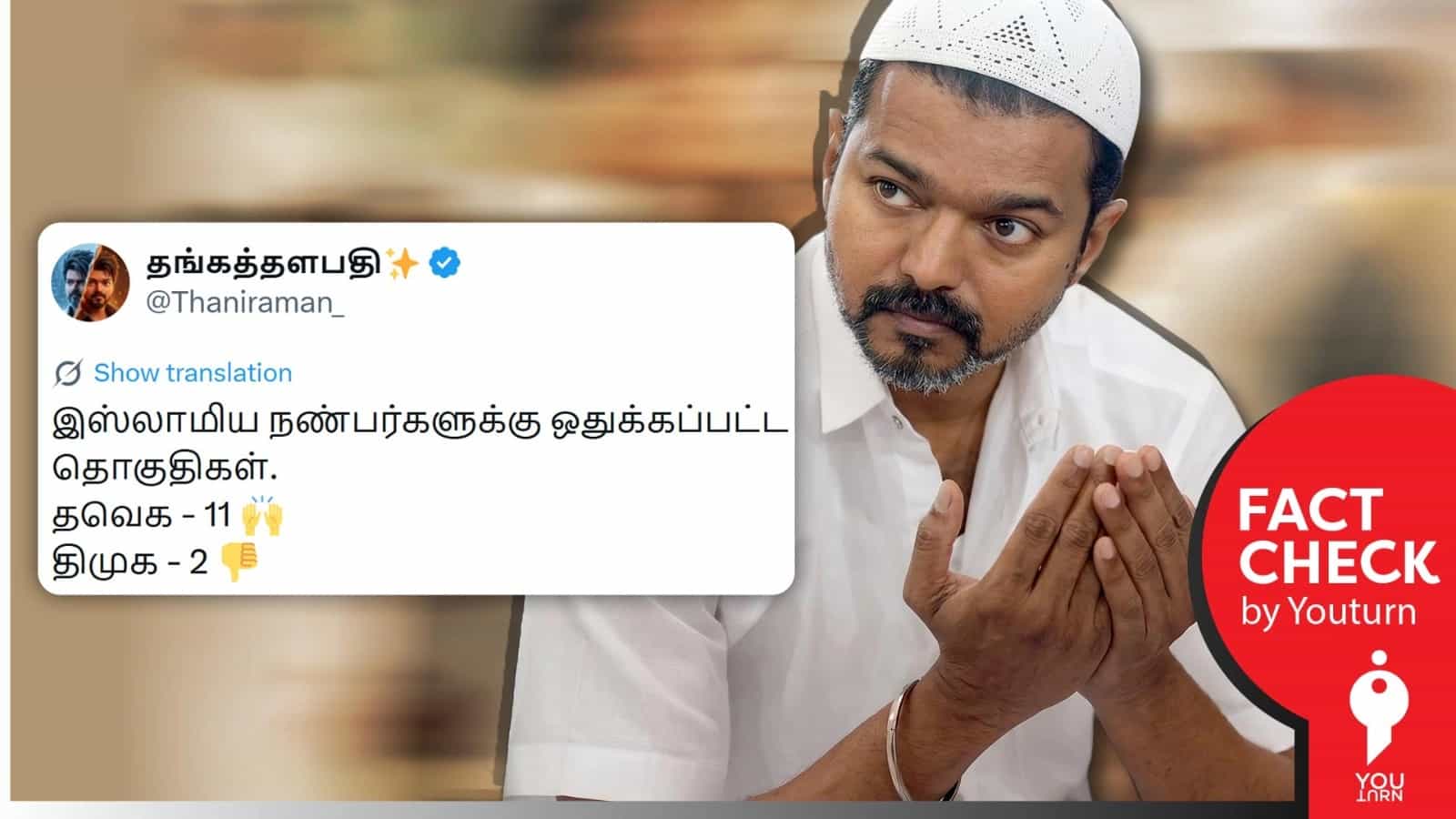 திமுகவில் 2 இஸ்லாமியர்கள் மட்டுமே வேட்பாளராக அறிவிக்கப்பட்டுள்ளதாக பொய் செய்தி பரப்பும் தவெகவினர்! 