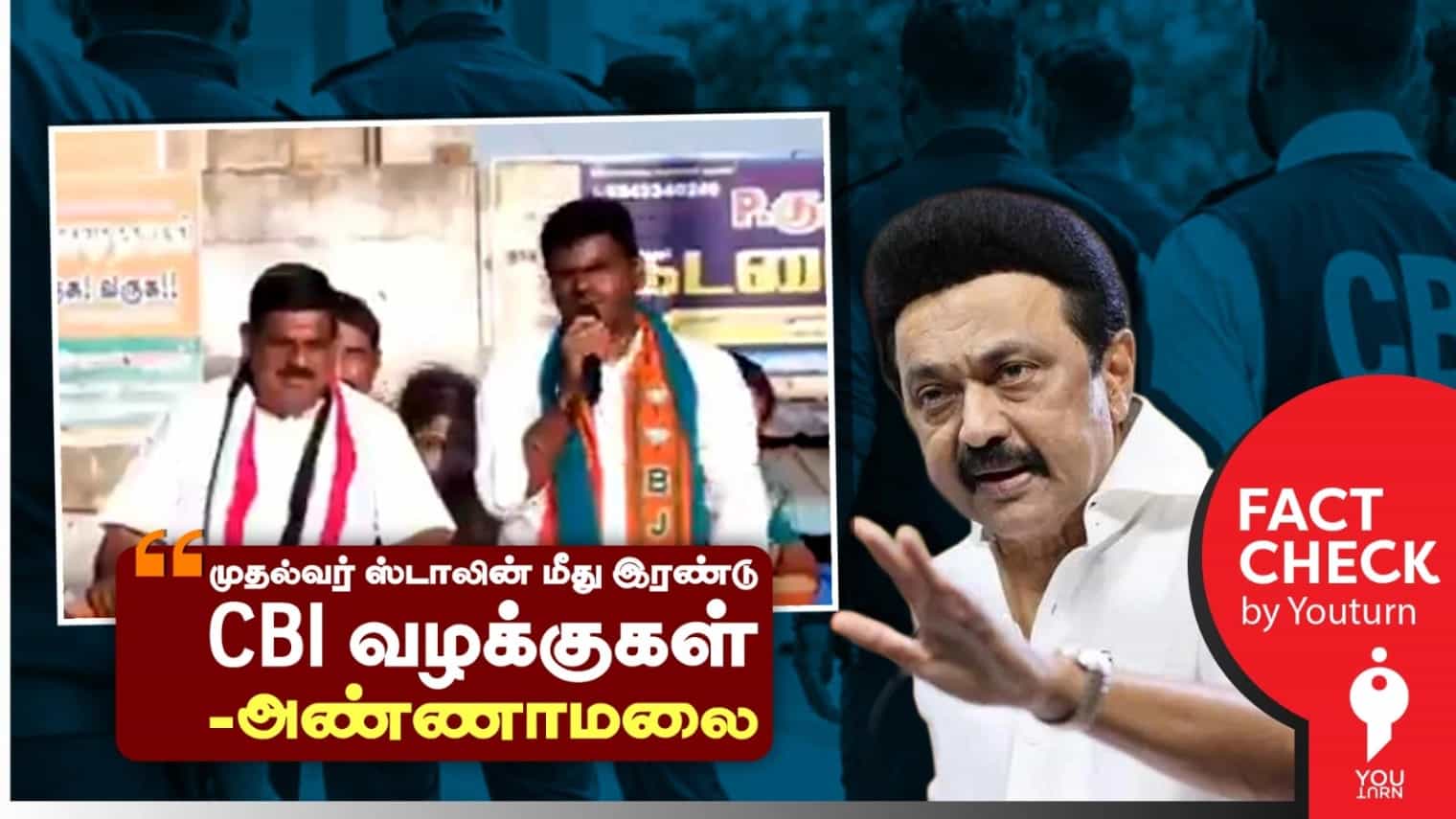 முதல்வர் ஸ்டாலின் மீது இரண்டு CBI வழக்குகள் இருப்பதாக பொய் பரப்பும் அண்ணாமலை! 