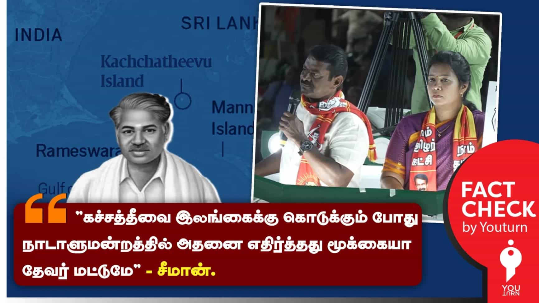 கச்சத்தீவை இலங்கைக்கு கொடுக்கும் முடிவை மூக்கையா தேவர் மட்டுமே தான் நாடாளுமன்றத்தில் எதிர்த்தாரா? சீமான் சொல்லும் பொய்! 