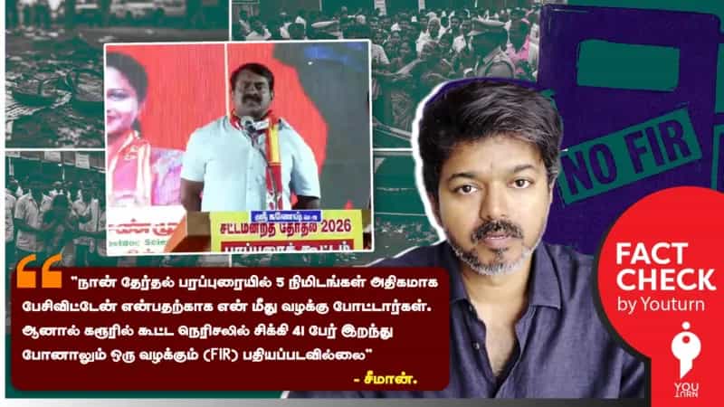 கரூர் சம்பவம் தொடர்பாக தவெக நிர்வாகிகள் மீது எந்த வழக்கும் பதியப்படவில்லையா? சீமான் சொல்லும் பொய்!