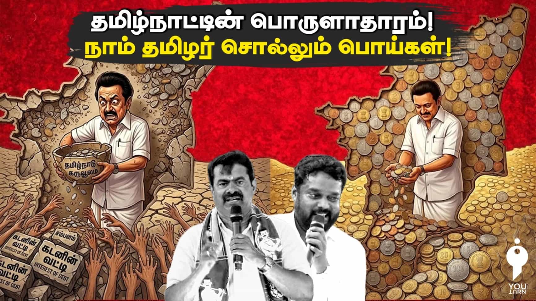தமிழ்நாட்டின் பொருளாதாரம் குறித்து நாம் தமிழர் சொல்லும் பொய்கள்! 
