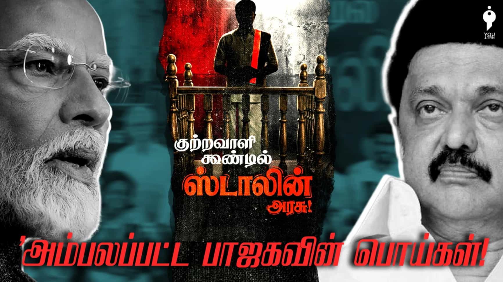 திமுக ஆட்சி பற்றிய பாஜகவின் அறிக்கை! அம்பலப்பட்ட பொய்கள்! 