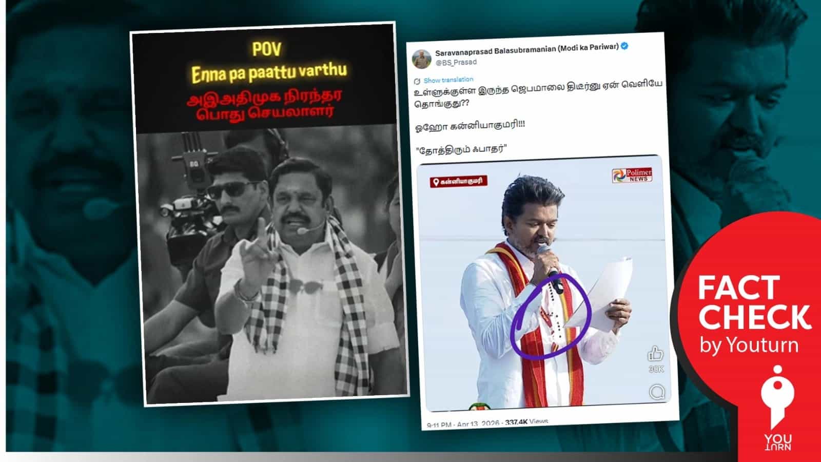  இபிஎஸ் வாகனத்தில் “ஸ்டாலின் தொடரட்டும்” பாடல் ஒலித்ததாகவும், ஜெபமாலை அணிந்து பிரச்சாரம் செய்த விஜய் என்றும் பரவும் பொய் செய்தி! 