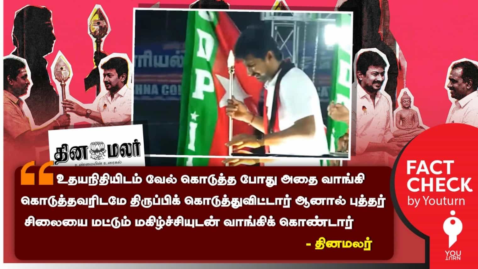 பிரச்சாரத்தில் வேல் கொடுத்தபோது உதயநிதி வாங்க மறுத்ததாக பொய் செய்தி வெளியிட்ட தினமலர்! 