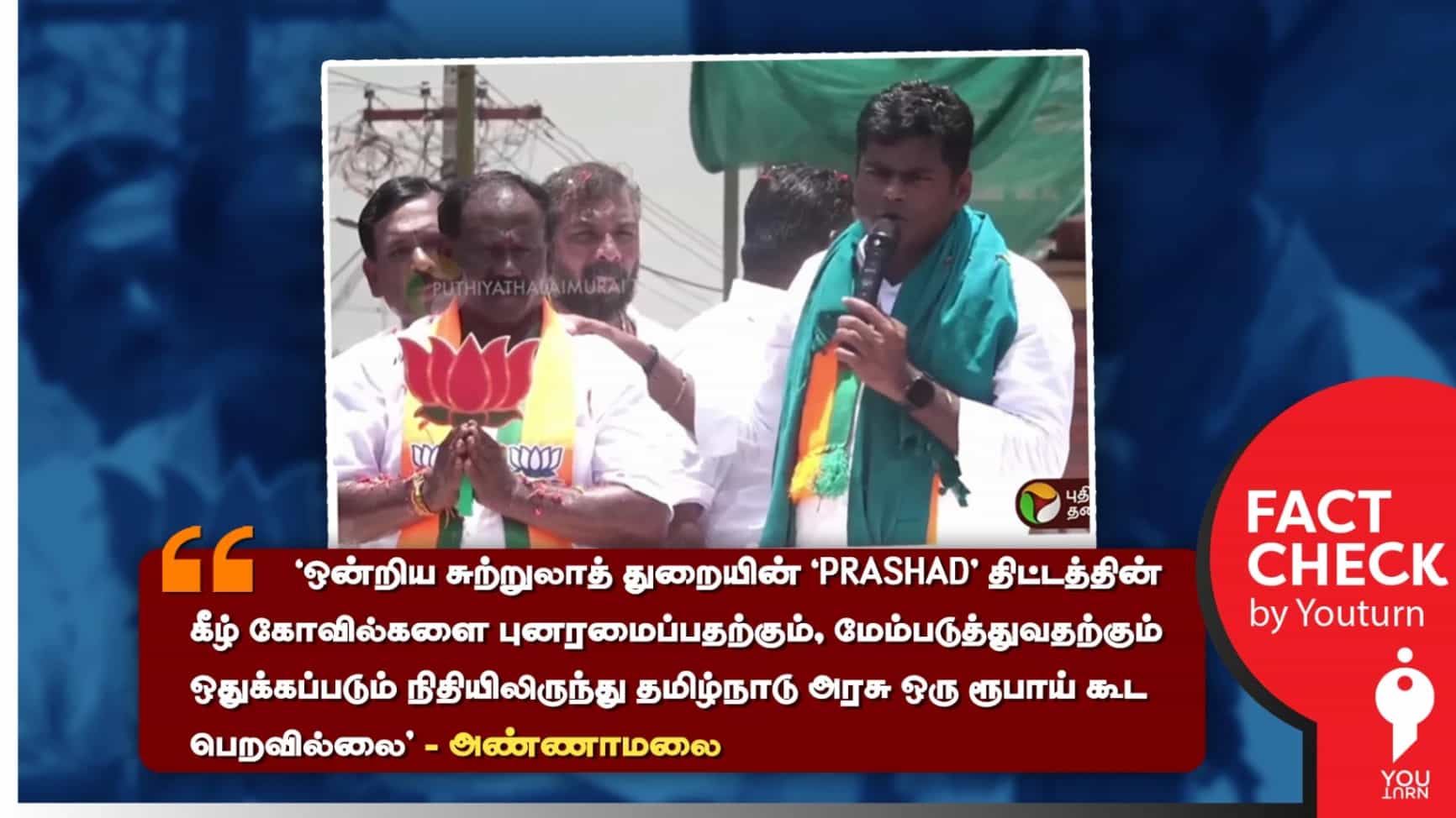  ‘PRASHAD’ திட்டத்தின் கீழ் தமிழ்நாடு அரசு ஒரு ரூபாய் கூட பெறவில்லையா? அண்ணாமலை சொல்லும் பொய்!