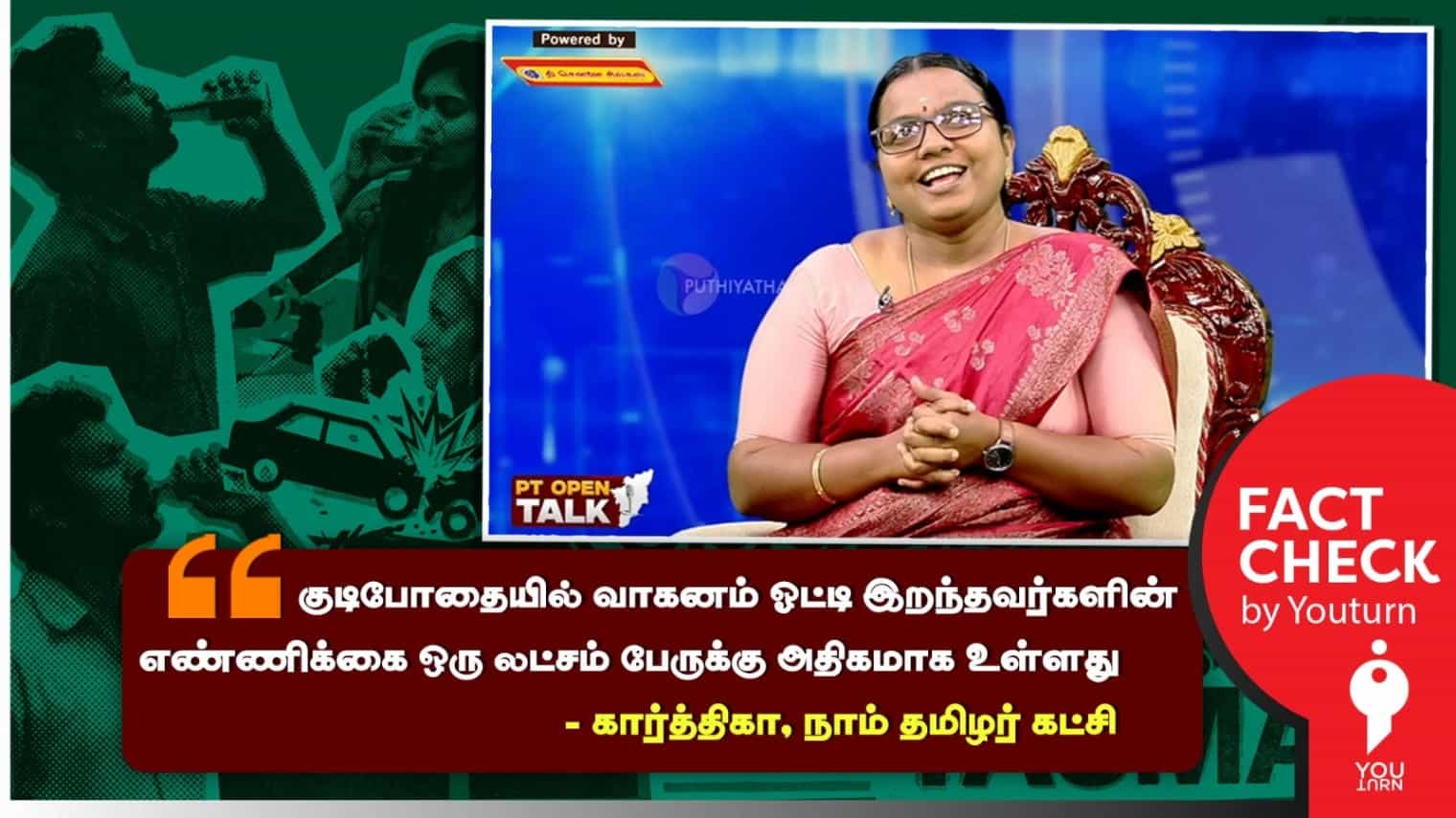 குடிபோதையில் வாகனம் ஓட்டி இறந்தவர்களின் எண்ணிக்கை ஒரு லட்சம் என்று பொய் பரப்பும் நாதக கார்த்திகா! 