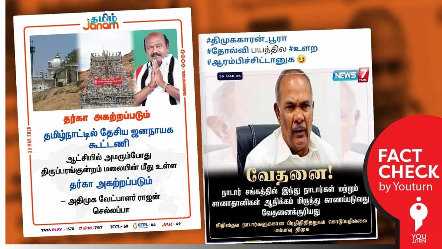 திருப்பரங்குன்றம் மலை மீதுள்ள உள்ள தர்கா மற்றும் அப்பாவு குறித்து பரவும் போலி நியூஸ்கார்டுகள்! 