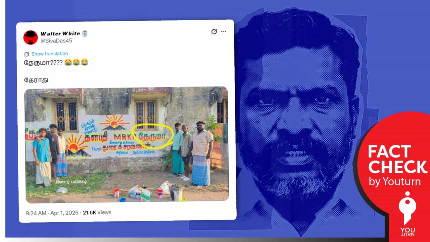 சுவர் விளம்பரத்தில் எம்பி திருமாவளவனின் பெயர் “தேருமா” என்று எழுதப்பட்டுள்ளதா?