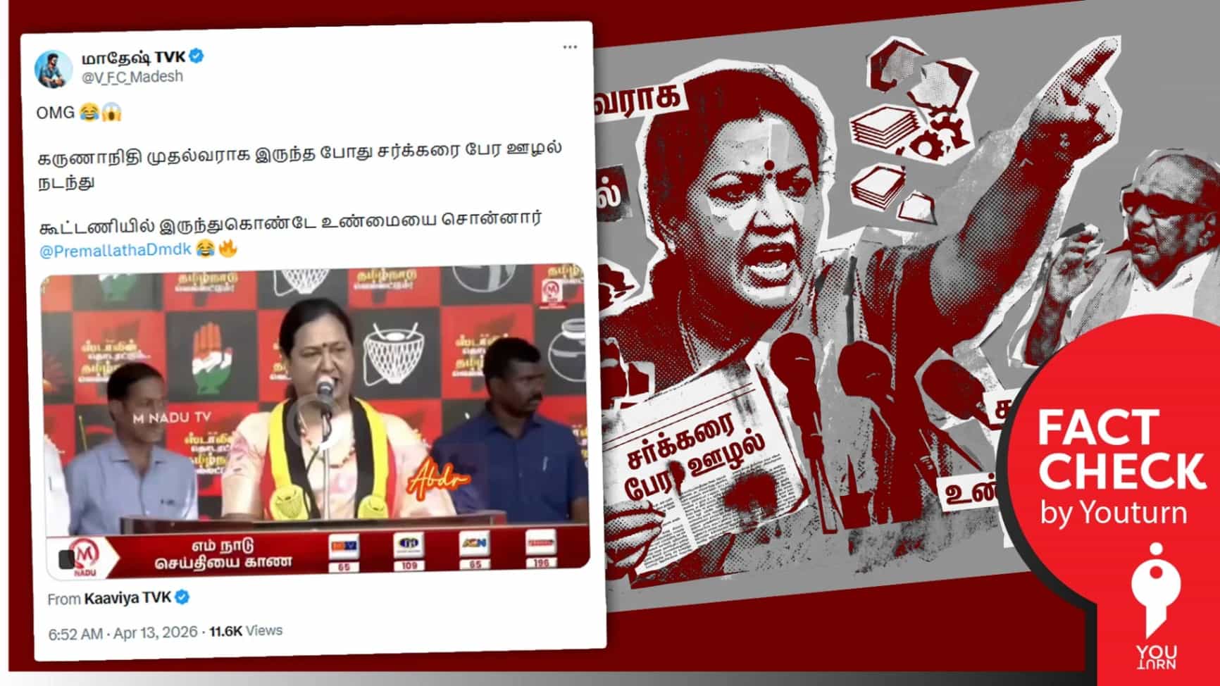 பிரேமலதா கலைஞரை ஊழல்வாதி என்று  மேடையிலே பேசினாரா? உண்மை என்ன? 