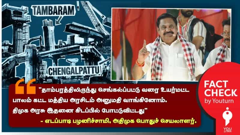 தாம்பரம் - செங்கல்பட்டு உயர்மட்ட பாலம் கட்டும் திட்டத்தை கிடப்பில் போட்டதா திமுக அரசு?